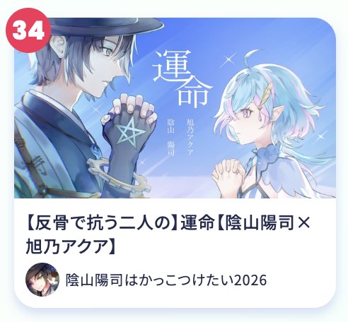 10dkai's tweet photo. 運命もランキングで発見！！！
もちろんお二人の歌声の力なんですけども、自分が関わったサムネイルがここに載っていることに対して感慨深いです！お祝いだ〜 https://t.co/9u2UfXNQpZ