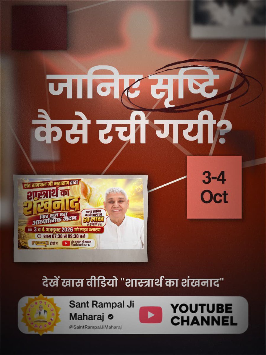 Poonamverma2014's tweet photo. #OpenChallengeBy_SantRampalJi
संत रामपाल जी महाराज जी ने कहा है कि जो उनकी शास्त्रानुकूल चर्चा (साधना टीवी पर 3, 4 अक्टूबर 2026, शाम 07:30 बजे) को नहीं सुनेगा और समझेगा, वह भक्ति के वास्तविक लाभ और मोक्ष से दूर रह जाएगा।
शास्त्रार्थ का शंखनाद https://t.co/nuHHLESZrC