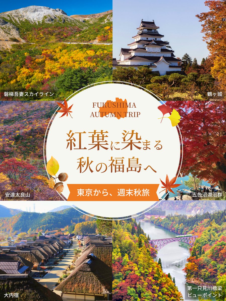 ichihadesign's tweet photo. 【図解連続投稿26日目】
秋の福島といえば、やっぱり紅葉🍁
山も湖も城下町も、秋ならではの絶景がいっぱいです。
これから迎える紅葉シーズンに、思わず旅の予定を立てたくなる一枚を目指しました。 https://t.co/BqLQced0mx