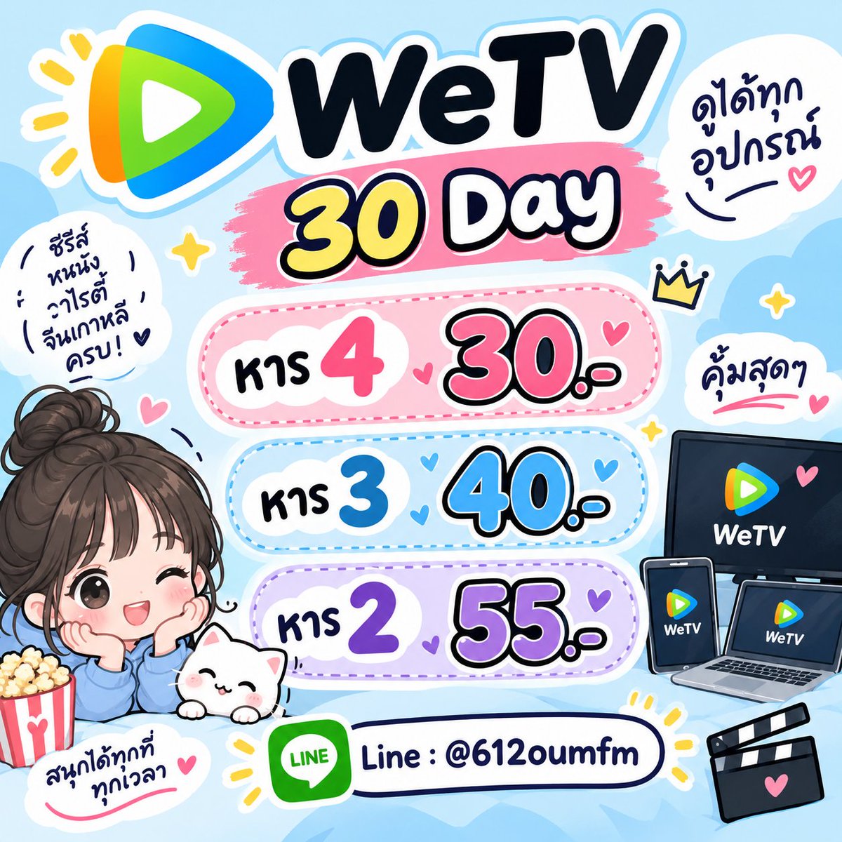 acmsz09's tweet photo. 🌺𓈒.⠀ 𝐖𝐞𝐭𝐯 𝟑𝟎 𝐃𝐚𝐲 ⠀ཾ

จอหาร 4 – 30฿
จอหาร 3 – 40฿
จอหาร 2 – 55฿ (ไม่ชน)

สอบถาม line : @612oumfm

#หารวีทีวี #หารแอพ #แอพพรีเมี่ยม #หารwetv #หารวีทีวีวีไอพี https://t.co/iSqnTod4sP