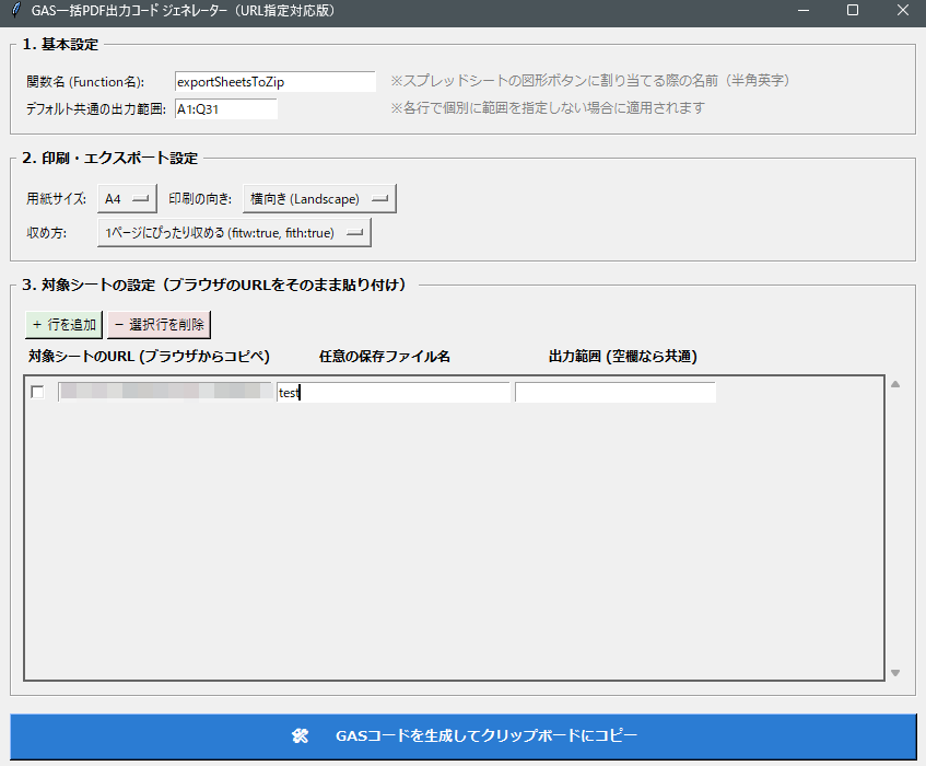 Layce_ymama's tweet photo. 紗朱がGasCodeGeneratorを作ってくれてた

1.GASコードを生成～ をクリック
※スプシの範囲印刷を使ったPDFファイルを一括でDLするコードがコピーされた状態
2.スプシの拡張機能 -> AppsScriptに貼り付けてから保存
3.スクリプト実行

余白はDiscordへ投下ツールで自動的にクリッピング -> PNG 化対応 https://t.co/t0IkCaTwSM