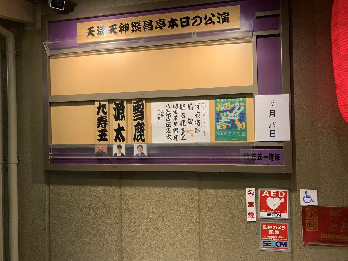 no_oto2022's tweet photo. 行ってきた〜
よかったーーー‼️

新しい繁昌亭の空気を吸い込んで〜✨

#深夜寄席 https://t.co/Y0MXV3MIiv