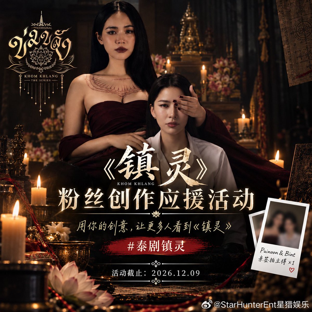 hcfoo's tweet photo. Star Hunter has launched a fan creation support campaign for individual fan accounts across Weibo, Douyin, Bilibili and Xiaohongshu.

Create an original video about the series, whether it’s an edit, episode recommendation, reaction, favourite scene, character/CP content or something completely creative, and post it with #泰剧镇灵 

You can submit multiple videos and each one will be counted separately.

🏆 1 winner from each platform
🎁 Prize: a personally signed Puinoon & Bint Polaroid
📅 Campaign ends 9 December 2026

More info here: https://t.co/czUatsFI5S

#ข่มขลัง
#bintsireethorn
#ไอ้ทองของแม่ครู
#Puinoonwrsr
#PuinoonBint
#KhomKhlangTheSeries