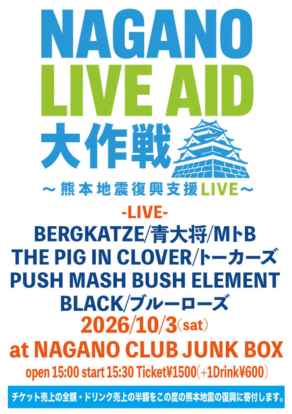 1010days's tweet photo. 10/3(土) 長野CLUB JUNKBOX
NAGANO LIVE AID大作戦
〜熊本地震復興支援LIVE〜

よろしくお願いします！ https://t.co/plBUmlniIA