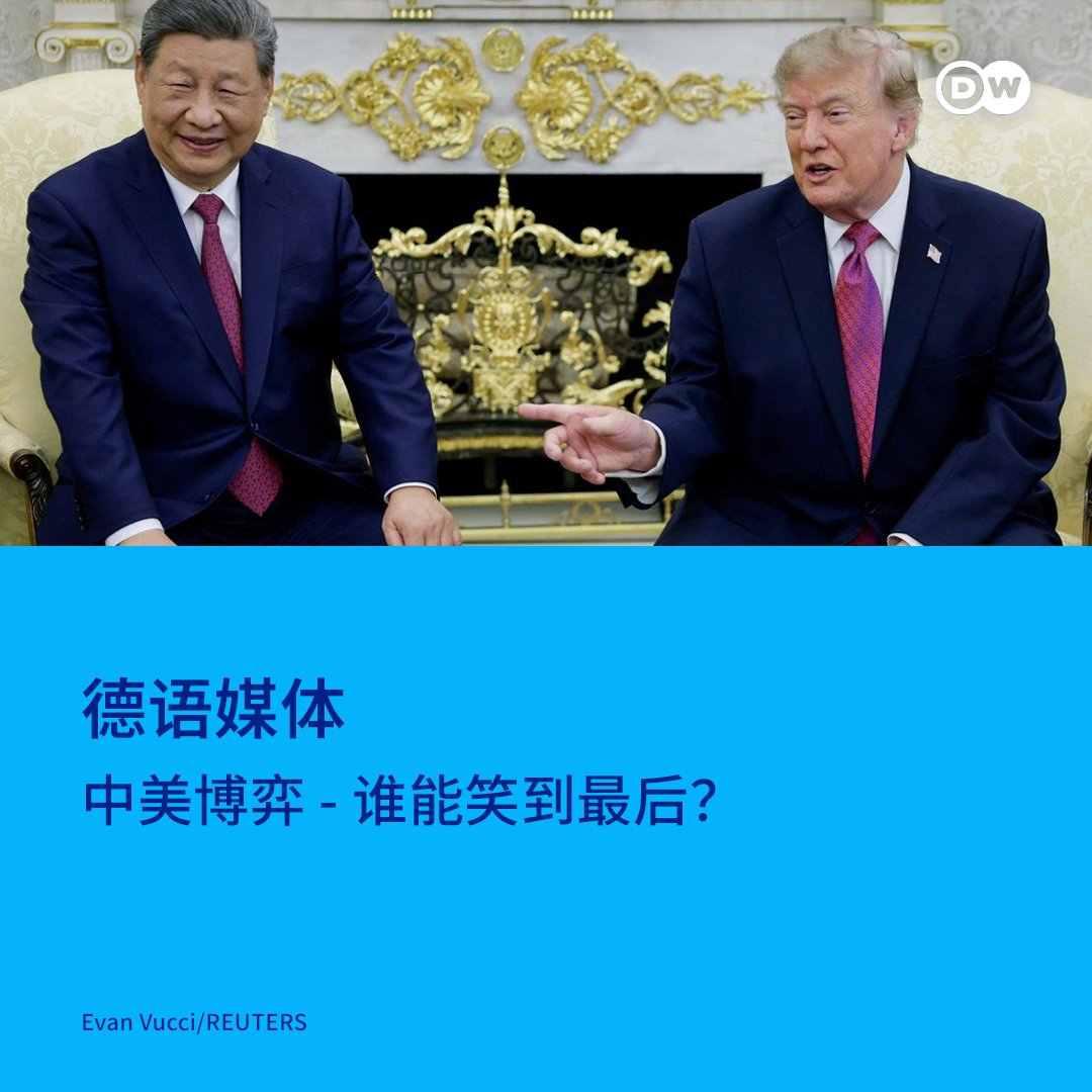dw_chinese's tweet photo. 《法兰克福汇报》评论称，此次特习会的氛围虽然一派祥和，但中美两大国之间的战略竞争非但并未消失，而且随时都有可能再度激化。《新苏黎世报》评论写道，美国一枝独秀的世界领袖地位已经成为过去，中美两国争霸的时代已经全面开启。https://t.co/K4lzpTcvTM https://t.co/PYqwJGGYe5