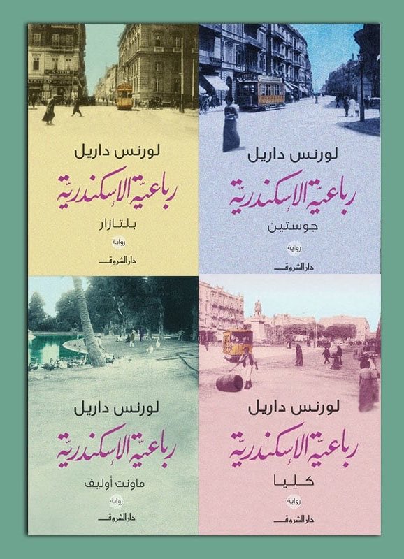 kafbookstore's tweet photo. "الإسكندرية أكثر من مجرد مدينة؛ إنها حالة عقلية".
لورنس داريل.
..
رباعية الإسكندرية.. تحفة لورنس داريل اللي اعتبرها النقاد "بحث في الحب الحديث"، وبسببها اعتبروا داريل من أعمدة الأدب الإنجليزي..
متاحة للطلب بالترجمة العربية عبر المتجر الإلكتروني، نسخة جديدة. https://t.co/Z5wfpqaRwr