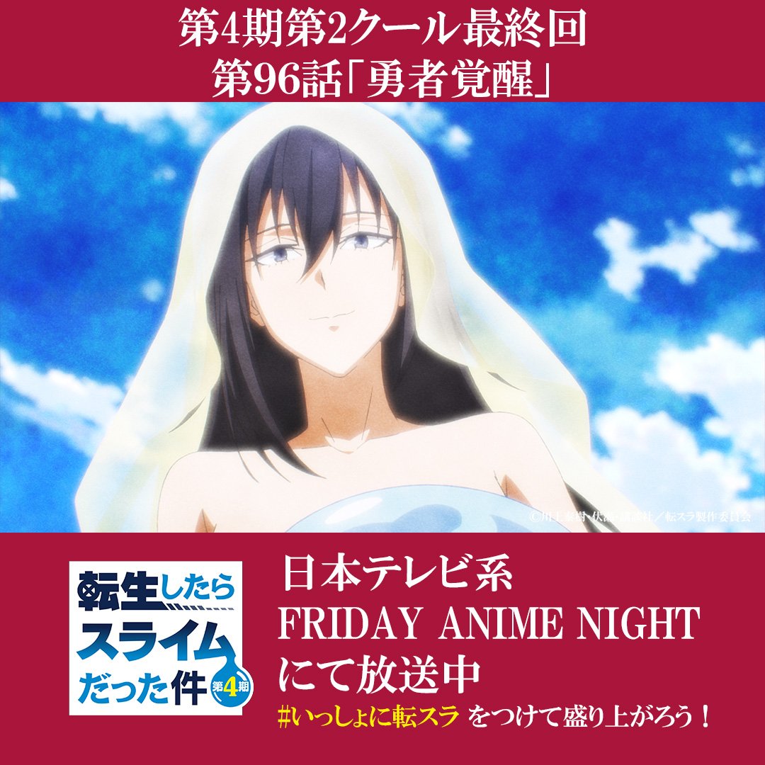 転生したらスライムだった件 第96話 ツイート画像 1