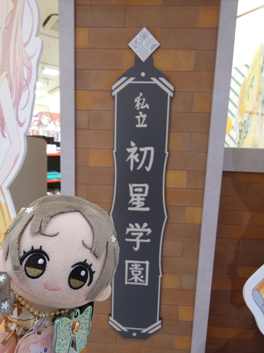 9696841P's tweet photo. ハツボシストアに行きました！！
ウィークエンドシトロンほんと〜〜〜〜にかわいい！！！！！！千奈ちゃんのパネルはいつなのかな……いるときにこれたらいいな〜 https://t.co/nlpOKDYmGx