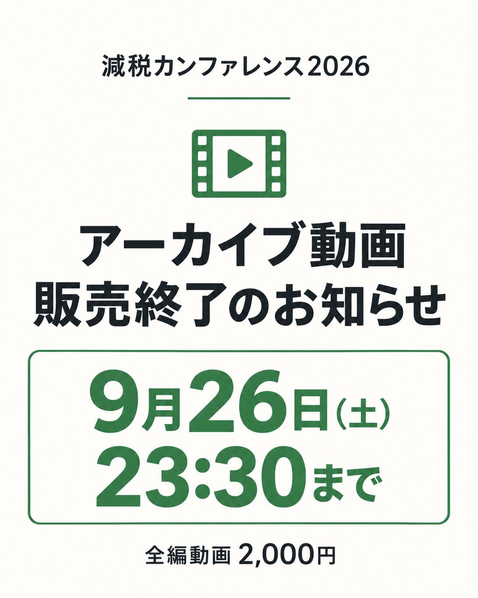genzei_conf's tweet photo. 📢アーカイブ販売9/26(土)23:30まで！

これから減税を知る方には大事なエッセンスを。

減税に詳しい方には最新の動きと、活動へのモチベーションを。

「気になっていたけど、まだ見ていない」

と迷ってる方はぜひ販売終了前にお申し込みください！

🎥全編動画2,000円👇
https://t.co/hbCHIAQ5Xz https://t.co/sDrRVVzdDO