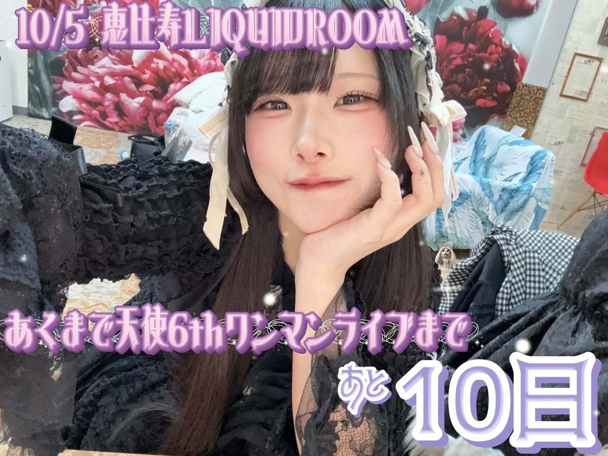 akuten_kiki's tweet photo. 🎀恵比寿LIQUIDROOMワンマンライブまであと10日🎀

思い出作りのワンマンなんかにしたくないです。
あくまで天使のこれからを作っていく過程で絶対に成功させないといけないライブ
あと10日よろしくお願いします
🔗 https://t.co/mdyH3KIxrx https://t.co/Ek4TW9bccK