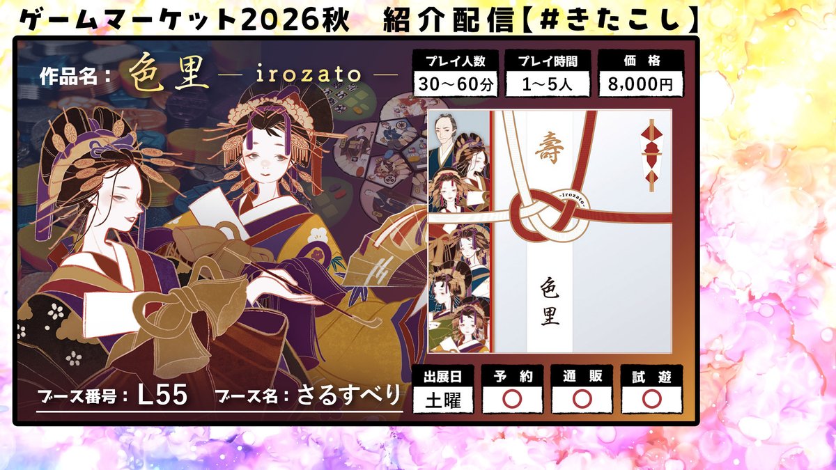 100daysCrimson's tweet photo. 今回もきたこしさんの紹介配信に応募しました。
紹介画像、艶やかに仕上がってます…！

#きたこし #ボドこし #ゲームマーケット2026秋 https://t.co/ZjEqetjYck