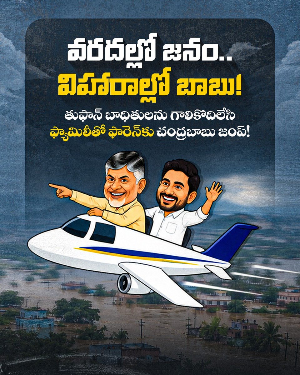 YSRCParty's tweet photo. తుఫాన్ కారణంగా పంట నష్టపోయి రైతులు.. సర్వస్వం కోల్పోయి ఎన్నో గ్రామాల ప్రజలు అల్లాడుతున్నారు. కానీ వారి గోడు మీకు పట్టదా @ncbn ? 

ఎంచక్కా ఫ్యామిలీతో విదేశాల్లో ఎంజాయ్ చేయడానికి వెళ్లిపోతున్నావే.. ఇదేనా బాధ్యత తీసుకోవడమంటే చంద్రబాబూ?

#SadistChandraBabu
#TDPAntiFarmers
#LooseLokesh