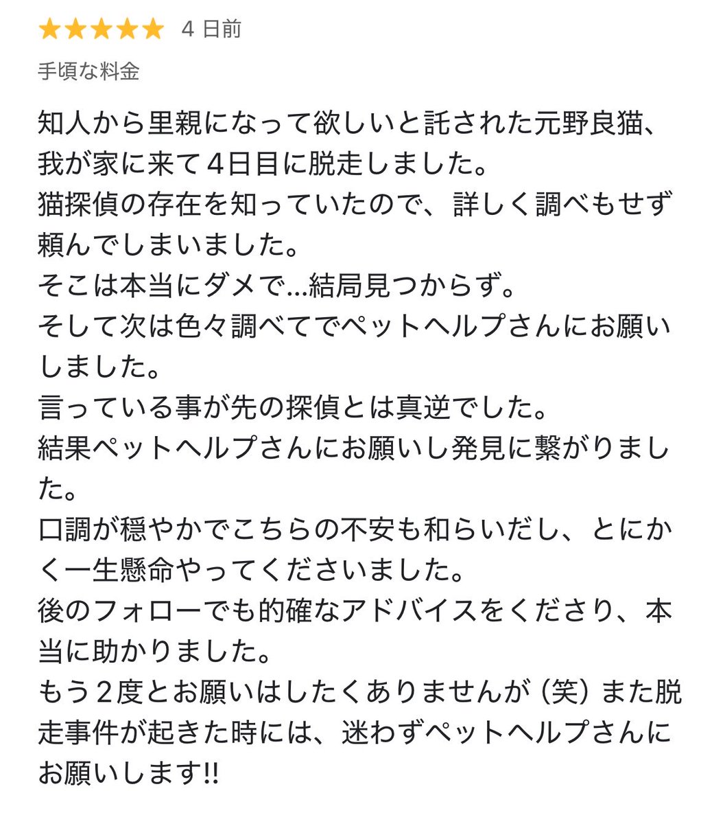 PETHELP1997's tweet photo. 速報‼️山梨県南アルプス市で8月31日から迷子になっていた【にゃーちゃん】が、9月20日に無事保護できました‼️

迷子期間は20日間。迷子場所から保護場所までの直線距離は約3kmでした。

📝【迷子になった経緯】

ご友人がにゃーちゃんにごはんをあげてお世話をしていましたが、その場所で害虫駆除のため薬剤が撒かれることになり、急遽保護して里親さんを探していました。

その後、ご友人から飼い主さんへ「飼い主にならないか」と提案があり、里親としてお家に迎えることになりました。

しかし、にゃーちゃんはお家に来てわずか4日で脱走し、迷子になりました。

他の猫もいるため別室に隔離し、鍵をかけていましたが、鍵をこじ開けて襖を外し、さらに換気のため少し開けていた網戸の窓をずらして、網戸を破って外へ脱走していました。

🔍【ペットヘルプによる分析】

鍵をこじ開け、網戸まで破っていることから、強い気持ちで外へ出ようとしていたと考えました。

飼い主さんは迷子直後に別の猫探偵へ依頼されていましたが、「雨の日は動かない」「この道路は渡らない」など、決めつけるような説明で近くを中心に捜索されていたそうです。

迷子チラシを配ったとのことでしたが、配布場所や捜索内容も不透明な部分が多く、契約終了となっていました。

ペットヘルプでは、長年の捜索経験をもとに改めてヒアリング・分析。雨の日や道路も移動する可能性を考え、カメラ、置きエサ、目視、聞き込み、ポスティング、チラシ掲示などを行い、早めに捜索範囲を広げました。

捜索開始時点でSNSから2件の目撃情報がありました。

①【9月2日】迷子場所から約2.7km先
「似た猫にごはんやミルクをあげた」という情報。

②【9月7日】迷子場所から約7km先
「似た柄の猫を見た」という情報。

①の目撃情報をくださった方に直接お話を伺うと、「片目が白色だった」「迷子チラシの子と一緒だと思う」とのこと。

さらに目撃場所の駐車場に防犯カメラがあることに気づき、確認させていただいたところ、にゃーちゃんが映っていました。

映像を保護主さん・飼い主さんにも確認していただき、にゃーちゃんで間違いないことが判明。

迷子から約54時間、雨の中を約2.7km移動していたことになります。

②についても周辺で聞き込みを行い、似た柄の猫にごはんをあげた方に出会えたため、カメラとごはんを設置しました。

しかし、別の猫である可能性が高いと判断し、①の目撃場所周辺に集中して捜索しました。

また、元々暮らしていた場所へ戻る可能性も考え、飼い主さんにはお店など人が立ち寄る場所へのチラシ掲示もお願いしました。

💮【無事保護までの経緯】

最終的に決め手となったのは「迷子チラシ」でした。

9月19日夕方、カインズさんから「似た猫を従業員が保護した」と連絡がありました。

カインズ→保護団体→迷子チラシを配布していた「動物病院」へ連絡がつながり、飼い主さんへ連絡。

翌20日、飼い主さんがカインズさんへ行き、迷子チラシを見せて確認したところ、にゃーちゃんであることが判明。

無事再会が叶いました🐾

カインズさんによると、約5日前から周辺にいたそうです。

20日間の迷子生活を経て、無事お家へ帰ることができました。

ご協力いただいた皆様、本当にありがとうございました。

飼い主さんから貴重な口コミをいただきました✨️

#ペット探偵 #猫探偵 #迷子猫 #迷子ペット #山梨県 #南アルプス市 #拡散希望
