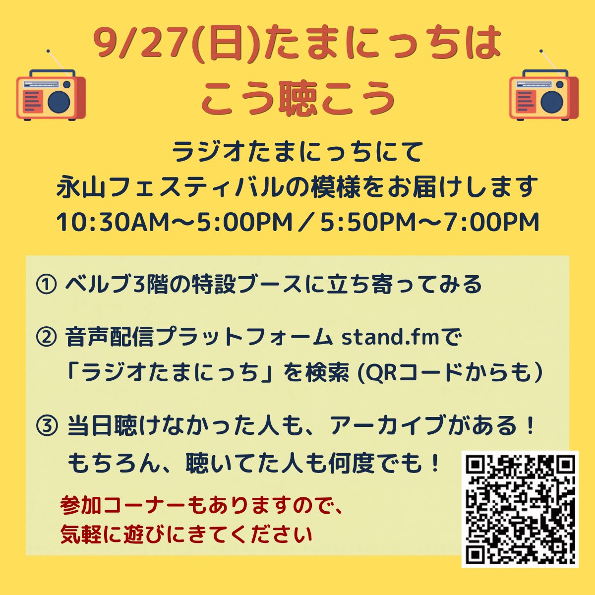 RadioTamaniche's tweet photo. パソコンやスマホアプリで、登録しなくても聴くことができるstand fm

ラジオたまにっちはQRコードから

またはこちらをクリック👎
https://t.co/3ebCf6DUuo

#たまにっち #ラジオたまにっち https://t.co/5gNUnNOxib