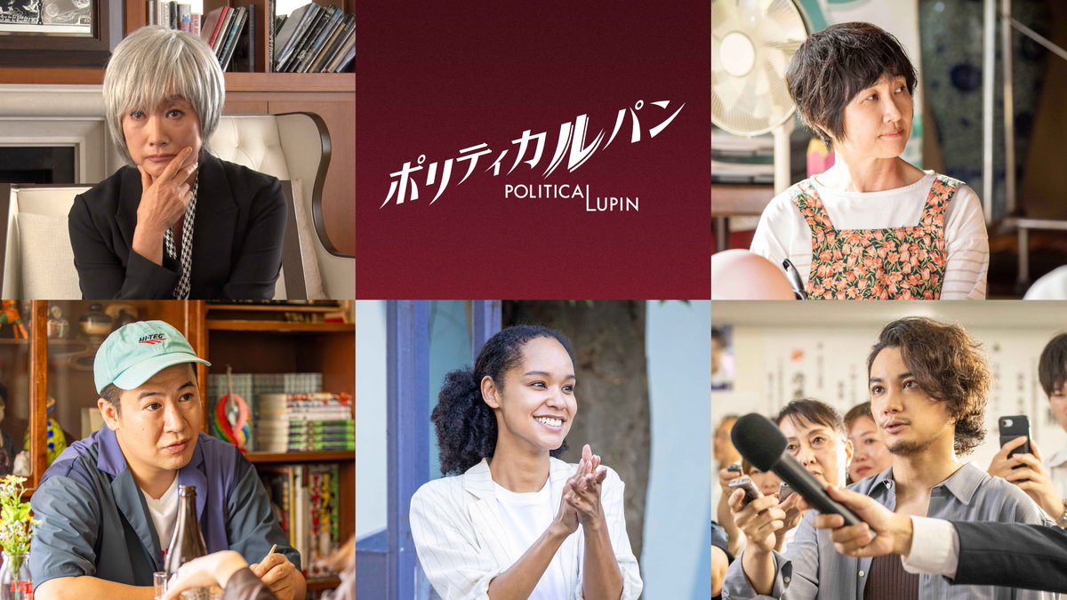 politicalupin's tweet photo. ━━━━━━━━━━━━━━━━
　   　　𝟏𝟎月𝟕日(水)𝒔𝒕𝒂𝒓𝒕
　　『#ポリティカルパン』
　個性豊かなキャスト一挙解禁
━━━━━━━━━━━━━━━━

弥生に大きなきっかけを与える元有名政治家
❏ 樺島響子役 #余貴美子

弥生が行きつけにしている大衆食堂の店主
❏ 角田桃子役 #猫背椿

弥生の幼なじみの泥棒
❏ ルイ役 #きょん(#コットン)

雅の大学時代からの友人
❏ 世羅カオル役 #宮本エリアナ

忖度ゼロのフリーランス記者
❏ 新房ショウ役 #矢野聖人

#ポリティカルパン 
𝟏𝟎月𝟕日(水)よる𝟏𝟎時𝒔𝒕𝒂𝒓𝒕