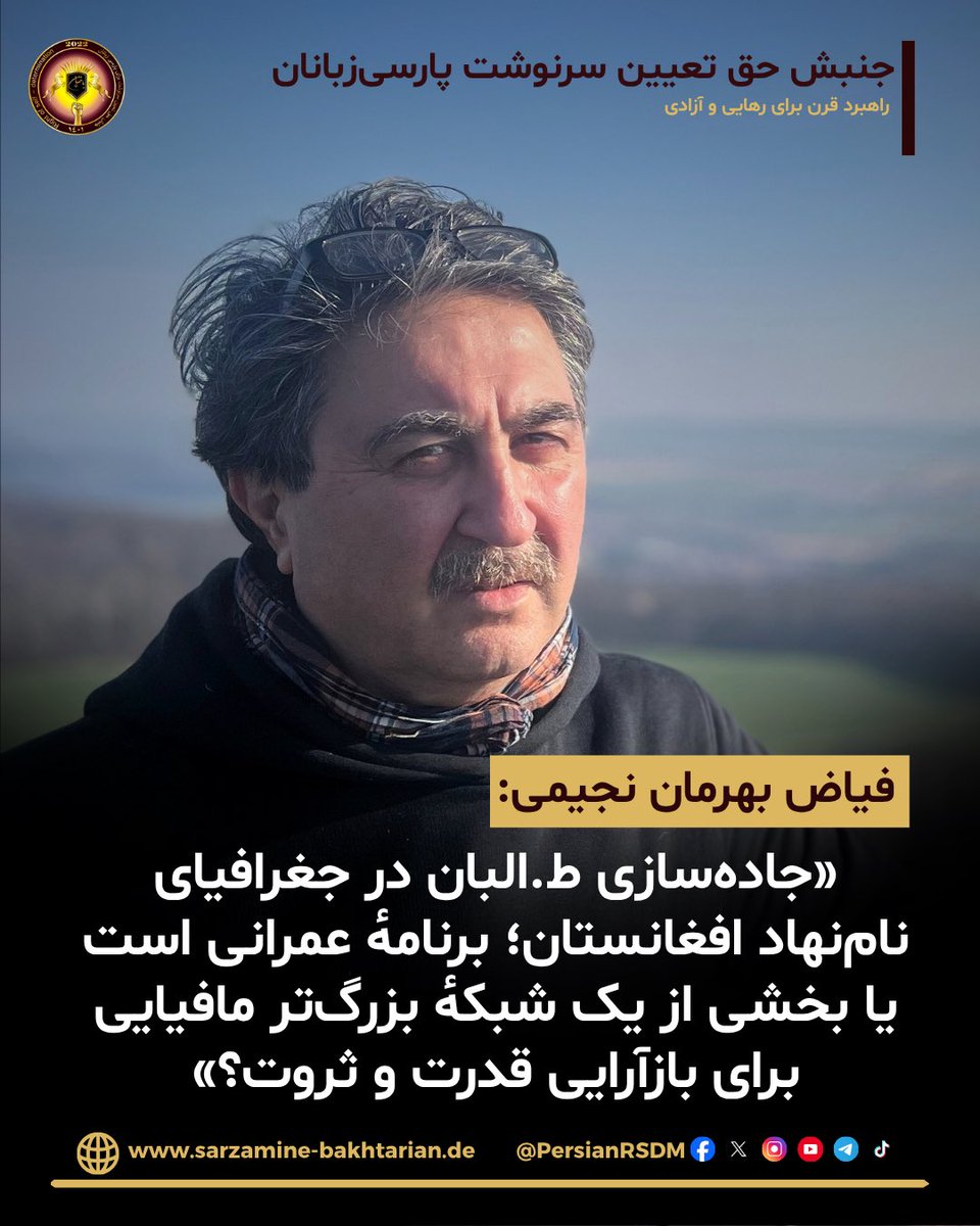 PersianRSDM's tweet photo. فیاض بهرمان نجیمی عضو ارشد جنبش حق تعیینِ سرنوشتِ پارسی‌زبانان در برگه‌ی فیسبوک‌اش چنین نگاشته است: 
➖
معمای جاده‌سازی در جغرافیای به نام افغانستان

اینجا بخوانید👇
https://t.co/2tHKv4W8xE https://t.co/jbN3tJgygu