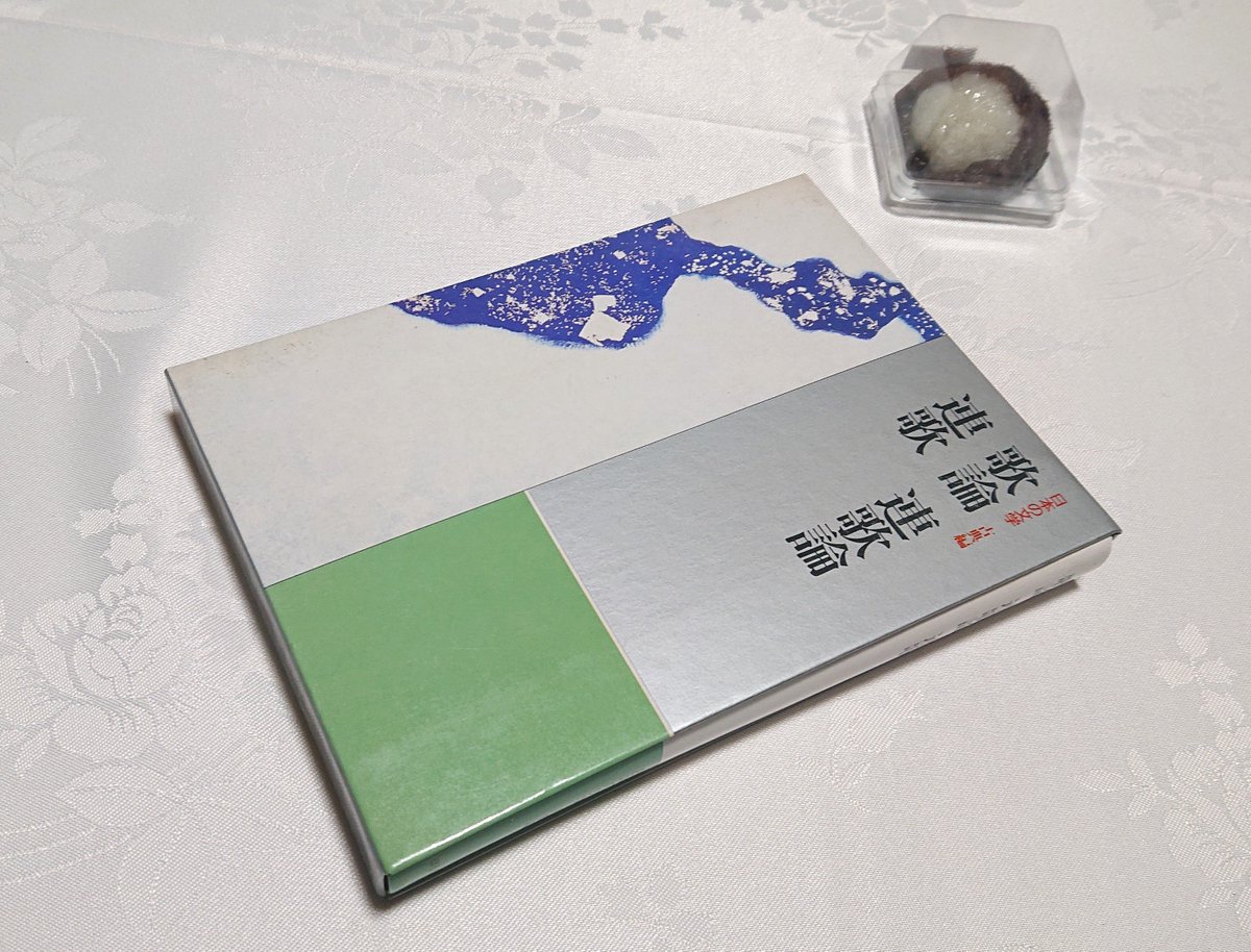 JUNN_take's tweet photo. 今日は京都 上賀茂神社での観月祭。向かう途中に寄った出町商店街の古本屋で連歌の本を発見した。一節切の研究をしていく中での参考になるかなと思って購入。ちょっと読みましたが面白い！室町時代のカルチャーをもっと学んでいきたいなと思います。さて、明日は京都 上京区の千本ゑんま堂で演奏です。 https://t.co/mIWFKXRZgB