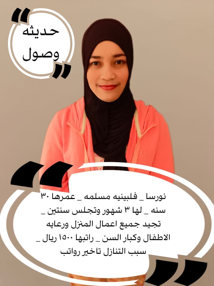 edcy0g's tweet photo. #بالرياض خادمة منزلية #استقدام &amp; نقل كفالة
#خادمات للتنازل &amp; مطلوب #شغالات للتنازل من كل الجنسيات ✨
#عاملات مميزات في: 👩‍🍳
طبخ، تنظيف، ترتيب منزل، رعاية أطفال 👨‍👩‍👧‍👦
رعاية كبار السن 👵
👌 فترة تجربة متوفرة
✨ استفسارات متاحة مدار الساعة ⏰
للتواصل خاص او واتساب 
0577309615 https://t.co/h62TE0u3N2