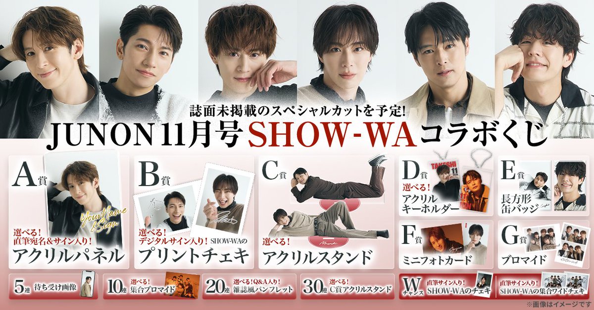 SHOW_WAofficial's tweet photo. SHOW-WAよりお知らせ💁‍♂️

「JUNON 11月号 SHOW-WAコラボくじ」開催！
JUNON誌面の撮り下ろしをもとにしたアイテムがオンラインくじになりました！

📅販売期間
～10月15日(木)23:59まで

🤎詳細はこちら
https://t.co/cQJPkqhNEY

#SHOW_WA #JUNON 
@JUNON_jp https://t.co/LjszHYV04B