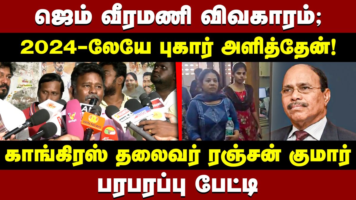 DinamaniDaily's tweet photo. #DINAMANI | ஜெம் வீரமணி விவகாரம்; 2024-லேயே புகார் அளித்தேன்! காங்கிரஸ் தலைவர் ரஞ்சன் குமார் பரபரப்பு பேட்டி
WATCH HERE: https://t.co/CAk92CvdrM
#gemveeramani #gemveeramanicase #ranjankumar #congress https://t.co/SN3H6k8dFq