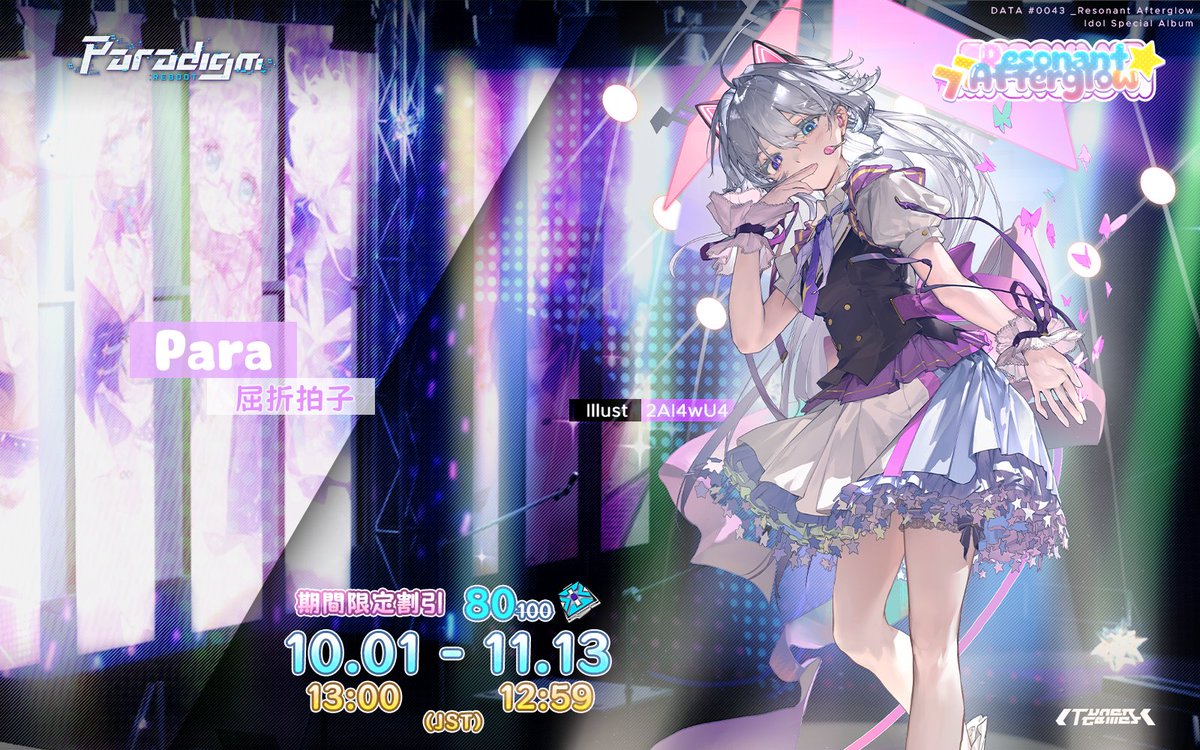 Paradigm_JP's tweet photo. 「v4.12 アップデート」

「新スキン追加」
パラ - 屈折拍子

「歓声を理解する必要はない。ただ、流光を——客席の瞳へと屈折させればいい。」

v4.12 アップデート後、「パラ - 屈折拍子」がゲーム内SHOPで購入可能になります。
11月13日12:59 (JST)まで、本スキンは期間限定割引（活性結晶*100 → 80）が実施され、期間終了後は通常価格に戻ります。

#ParadigmReboot #パラリブ