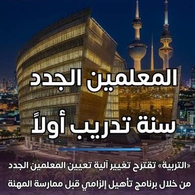 ALSHGHBAN's tweet photo. #الي_متي_وزاره_التربيه
فعلا ؟ الى متى تأخير تعيين
المعلمين الكويتيين الجدد
الذين «الهيئة التعليمية»
#الان في أمس الحاجة لهم
لسد الفراغ والنقص الحاصل
بالمدارس الحكومية الكويتية
#الكويت #وزارة_التربية https://t.co/fyZM20q4Dp