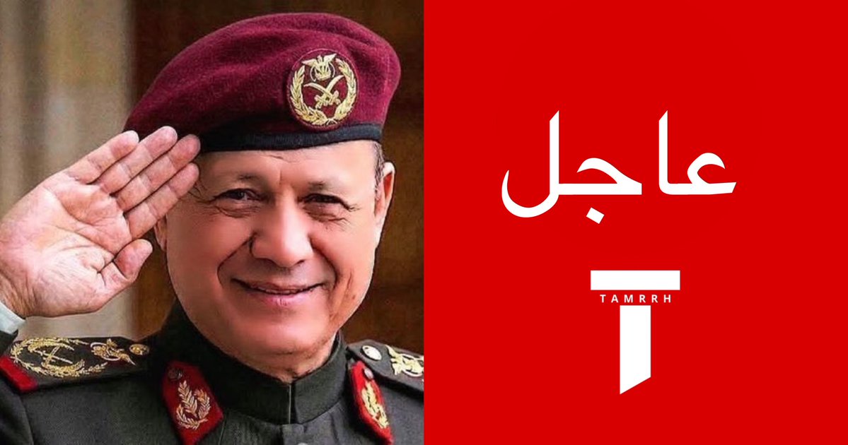 tmrrah9's tweet photo. عاجل جداً:

( رئيس اليمن يعلن النفير العام ) 

العليمي: انطلاقا من مسؤوليتنا الدستورية، وقرارات مجلس الدفاع الوطني، في هذا اليوم المجيد، أدعو أبناء شعبنا العظيم، إلى التعبئة العامة والنفير الوطني، والالتفاف حول قواتهم المسلحة والأمن، والالتحاق بصفوفها عبر القنوات الرسمية، والإسهام بكل ما يستطيعون كل من موقعه في الدفاع عن جمهوريتهم، ومؤسساتهم الوطنية.

ماذا يعني ذلك ؟

-هذا اول ظهور رسمي للرئيس منذ بدء الاحداث
-هذه رسالة مباشرة من الرئيس للشعب بإعلان مرحلة عسكرية جديدة قادمة
-الرئيس الان يدعوا الشعب للتعبئة وهو إعلان رفيع المستوى سياسياً