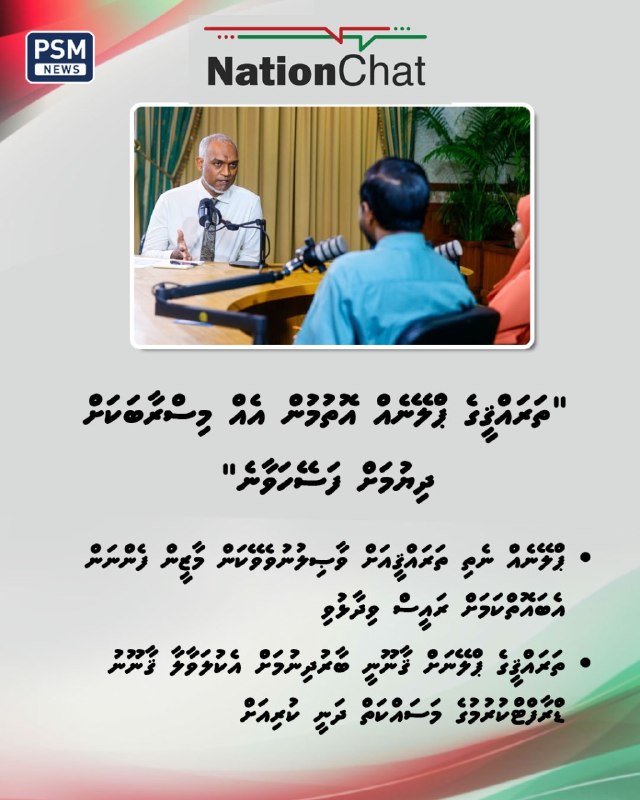 psmnewsmv's tweet photo. ހުރިހާ ދިވެހީންގެ ބައިވެރިވުމާއެކު އެކުލަވާލާ ތަރައްޤީގެ މާސްޓަރ ޕްލޭނަކީ ސަރުކާރުތައް ބަދަލުވުމަކުން އެއަށް ބަދަލު އަންނަންޖެހޭކަމެއް ނޫންކަމަށް ރައީސް ވިދާޅުވި

https://t.co/hk7BwWrQwt https://t.co/8yactmLAbm