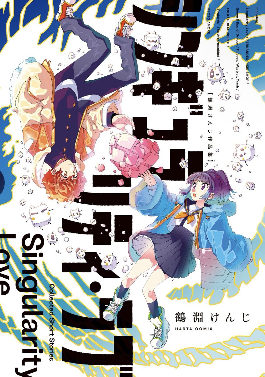 HartaNews's tweet photo. “Singularity Love: A Kenji Tsurubuchi Collection” by Kenji Tsurubuchi 

JP Name: シンギュラリティ・ラブ 鶴淵けんじ作品集

English Release by Yen Press

Note: the english cover was not available at the time of posting https://t.co/p2uJ3MCDID
