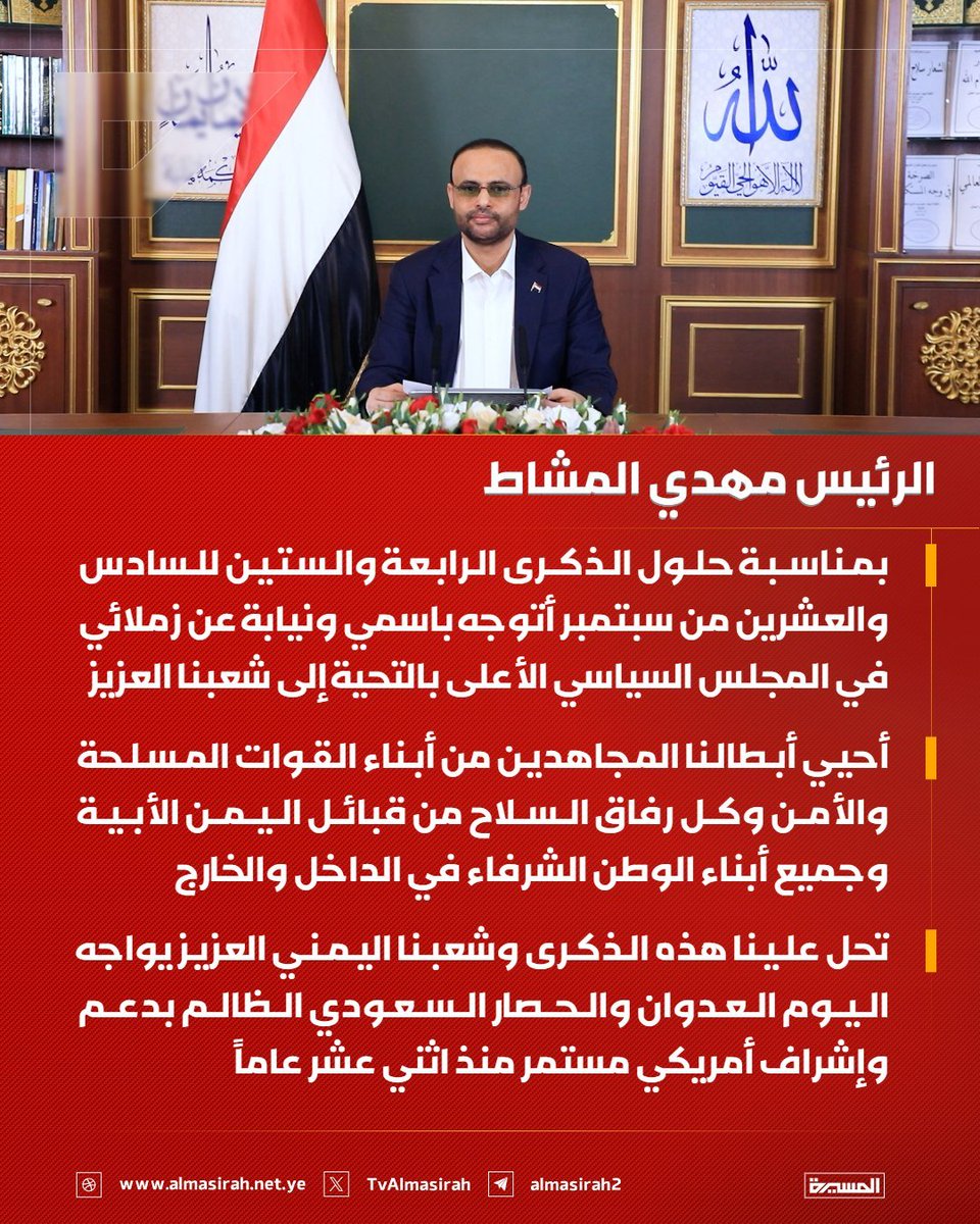 Nasr_Amer1's tweet photo. الرئيس مهدي المشاط:

- بمناسبة حلول الذكرى الرابعة والستين للسادس والعشرين من سبتمبر أتوجه باسمي ونيابة عن زملائي في المجلس السياسي الأعلى بالتحية إلى شعبنا العزيز

- أحيي أبطالنا المجاهدين من أبناء القوات المسلحة والأمن وكل رفاق السلاح من قبائل اليمن الأبية وجميع أبناء الوطن الشرفاء في الداخل والخارج

- تحل علينا هذه الذكرى وشعبنا اليمني العزيز يواجه اليوم العدوان والحصار السعودي الظالم بدعم وإشراف أمريكي مستمر منذ اثني عشر عاماً