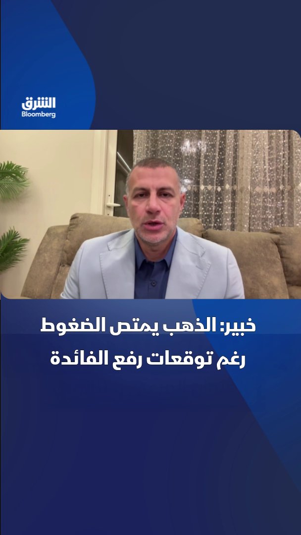 رئيس مجلس إدارة مجموعة تارجت للاستثمار، نور الدين محمد: استمرار مشتريات البنوك المركزية والصين يدعم الذهب واستقرار المعدن فوق 4200 دولار يعكس قدرته على امتصاص الضغوط السلبية. تابعوا الشرق بلومبرغ للمزيد 