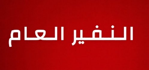 alrougui's tweet photo. عاجل ومهم :

رئيس مجلس القيادة الرئاسي اليمني يدعو الشعب اليمني إلى التعبئةِ العامةِ والنفيرِ الوطنيِّ والالتفافِ حول قواتِهم المسلحةِ لمواجهة الحوثي https://t.co/yKYTz3hgOe