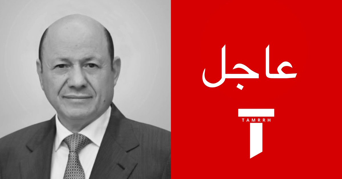 tmrrah9's tweet photo. عاجل الان:

بعد صبر سنوات على الحوثي …

رئيس اليمن يعلن رسمياً حالة النفير العام لتحرير البلاد https://t.co/M8q8vXS6Pg