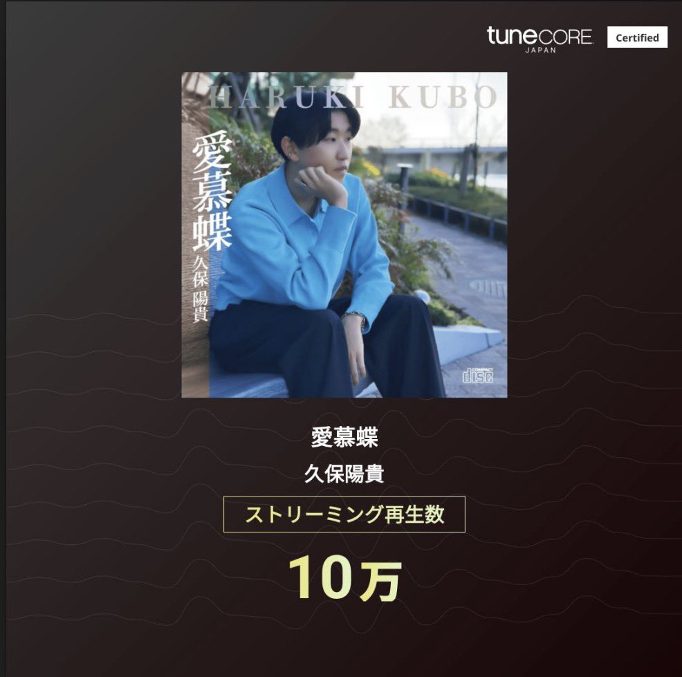mac0168's tweet photo. 皆さんこんばんはぁぁ！！！
9月6日になんと…‼️

愛慕蝶がストリーミング再生を10万回突破しておりました😭

遅れた報告となってしまい、申し訳ありません、！！
これからも久保陽貴の楽曲いっぱい聴いてくださると嬉しいです🎧
アイマイもねっ https://t.co/HoUUuwcgaE
