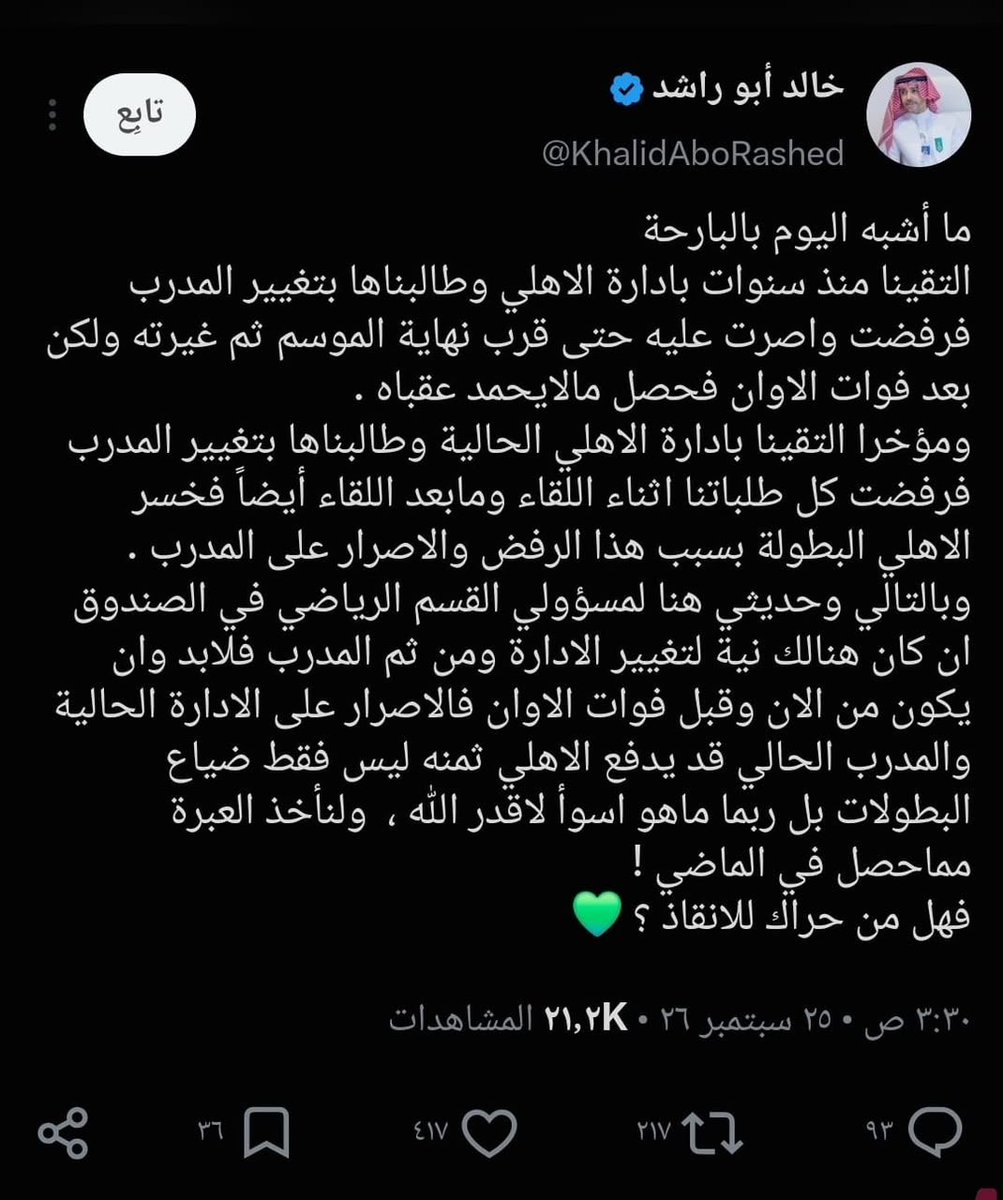 05Taleb's tweet photo. مثل هذه الرسائل ناقوص خطر دقه المحامي ابو راشد وهو عضو الشرف في النادي وقد كان في إجتماع مؤخراً مع رئيس المجلس التنفيذي والقائم على شؤون النادي الأهلي حالياً .
السؤال مالذي أستشفه الاستاذ خالد من الجلوس مع الشنقيطي ولماذا صور لنا الوضع على أنه مشابه لما حدث للأهلي قبل الهبوط .
طيب كل هذه النداءات لم تجد من يعالجها وماهو دور الشنقيطي في النادي وهو المسئول الأول حالياً إذا لم يستطع إدارة الوضع وبتر كل المشاكل فعليه أن يتنحى ويوضح لنا العوائق التي واجهته ولم يستطع التغلب عليها ناهيك عن كل التخبطات التي حصلت في عملية التعاقدات لاعبين ومدرب وغيرها من الامور التي أوصلت النادي لهذا الحال .
@ALAHLI_FC