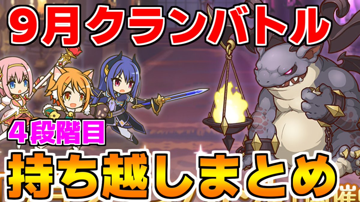 nebusoku_ch's tweet photo. 【プリコネR】9月クランバトル 持ち越し編成まとめ(4段階目)【フロストハウンド】【ランドスロース】【ジャッカルシーフ】【ダークガーゴイル】【グ... https://t.co/s4J4C873Vc @YouTubeより 

#プリコネR #プリコネ https://t.co/EW2yrggdUw