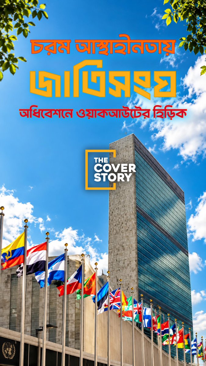 Cover_Story63's tweet photo. চরম আস্থাহীনতায় জাতিসংঘ II অধিবেশন-এ ওয়াকআউট-এর হিড়িক
#জাতিসংঘে_ওয়াকআউট
#unwalkout
#আস্থাহীনতায়_জাতিসংঘ
#ungawalkout
#জাতিসংঘ_অধিবেশন
#un_crisis
#জাতিসংঘের_ব্যর্থতা
#NoConfidenceInUN
#চরম_আস্থাহীনতা
#UNProtest https://t.co/6DIyFiFPnz