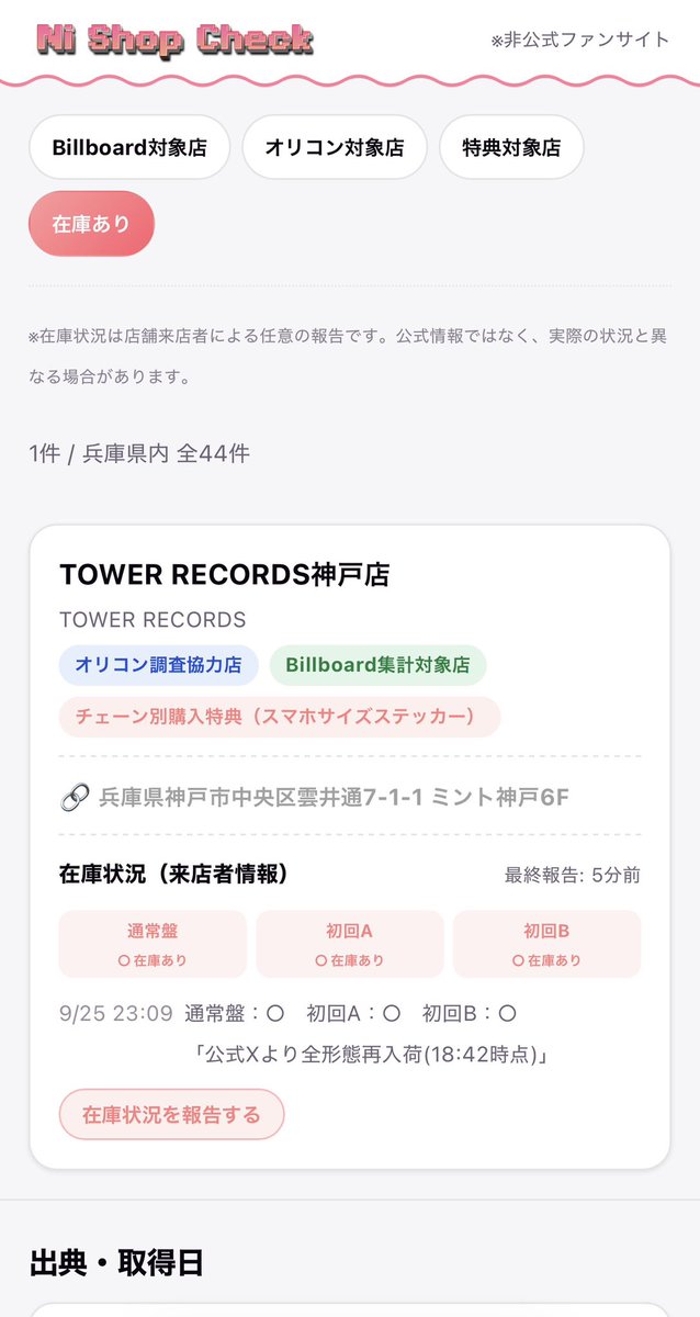 nishopzaiko's tweet photo. 都道府県ﾍﾟｰｼﾞに在庫機能を追加しました❤️‍🔥
皆さんに書き込んでいただくことで在庫共有できる仕様となってるので、どんどん書き込んで盛り上げていただけると助かります🫶🏻🔥
『在庫あり』に絞り込んで検索もでき、最新報告されたものから表示されるのでぜひ活用を✍🏻
🔗https://t.co/C5eaKSp7bZ https://t.co/KSqAPKy926