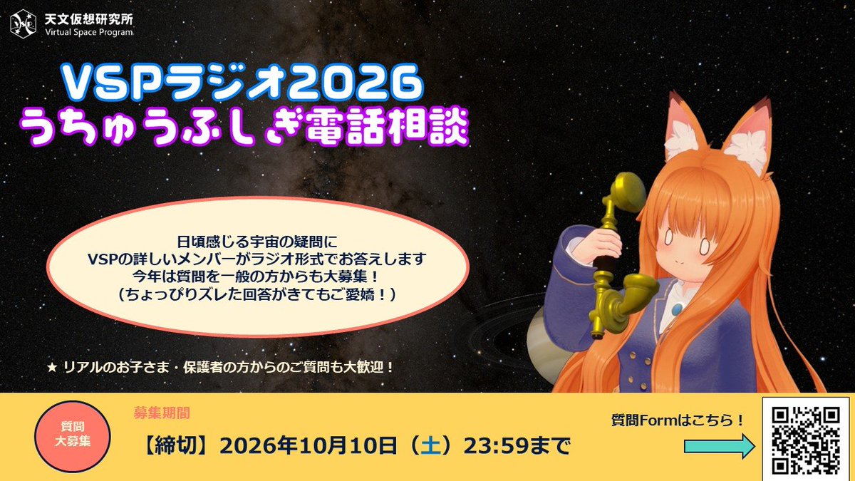 vsp_vrc's tweet photo. 【質問大募集！】
VSP7周年記念企画
『VSPラジオ うちゅうふしぎ電話相談』開催決定

あなたの宇宙の疑問に、VSPの有識者(？)がお答えします
素朴な疑問からガチめの内容まで大歓迎！

応募締切：10月10日(土) 23:59まで
質問応募フォームはこちら
https://t.co/iLpUYuwnPL

（🦐） https://t.co/uxXNueMIZS