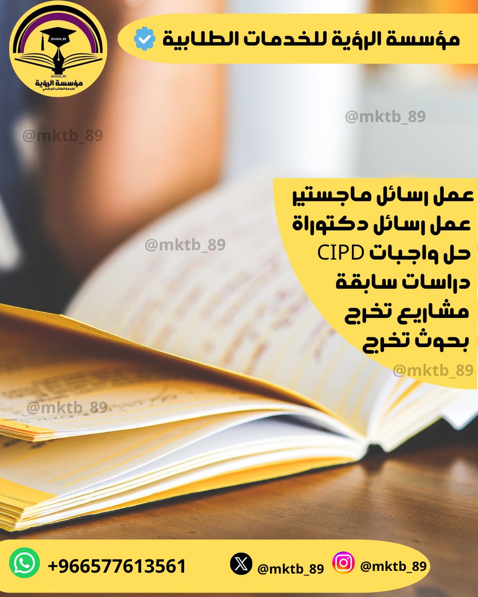 mktb_89's tweet photo. تحليل إحصائي وتلخيص المراجع والكتب كتابة وتنسيق الأبحاث والتقارير ترجمة معتمدة وتدقيق لغوي بحوث ماجستير بحوث دكتوراه حل واجبات CIPD حل تكاليف حل بروجكت 
جامعة بيشة 
جامعة الذيد
جامعة الطائف 
جامعة حمدان 
جامعة الشارقة 
📩https://t.co/TDLFQBgzC4 https://t.co/Tz4mjADXv6