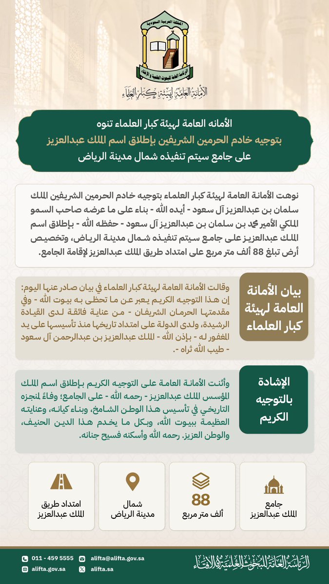 aliftasa's tweet photo. الأمانه العامة لهيئة كبار العلماء تنوه بتوجيه خادم الحرمين الشريفين بإطلاق اسم الملك عبدالعزيز على جامع سيتم تنفيذه شمال مدينة الرياض. https://t.co/htpWgO4rn7