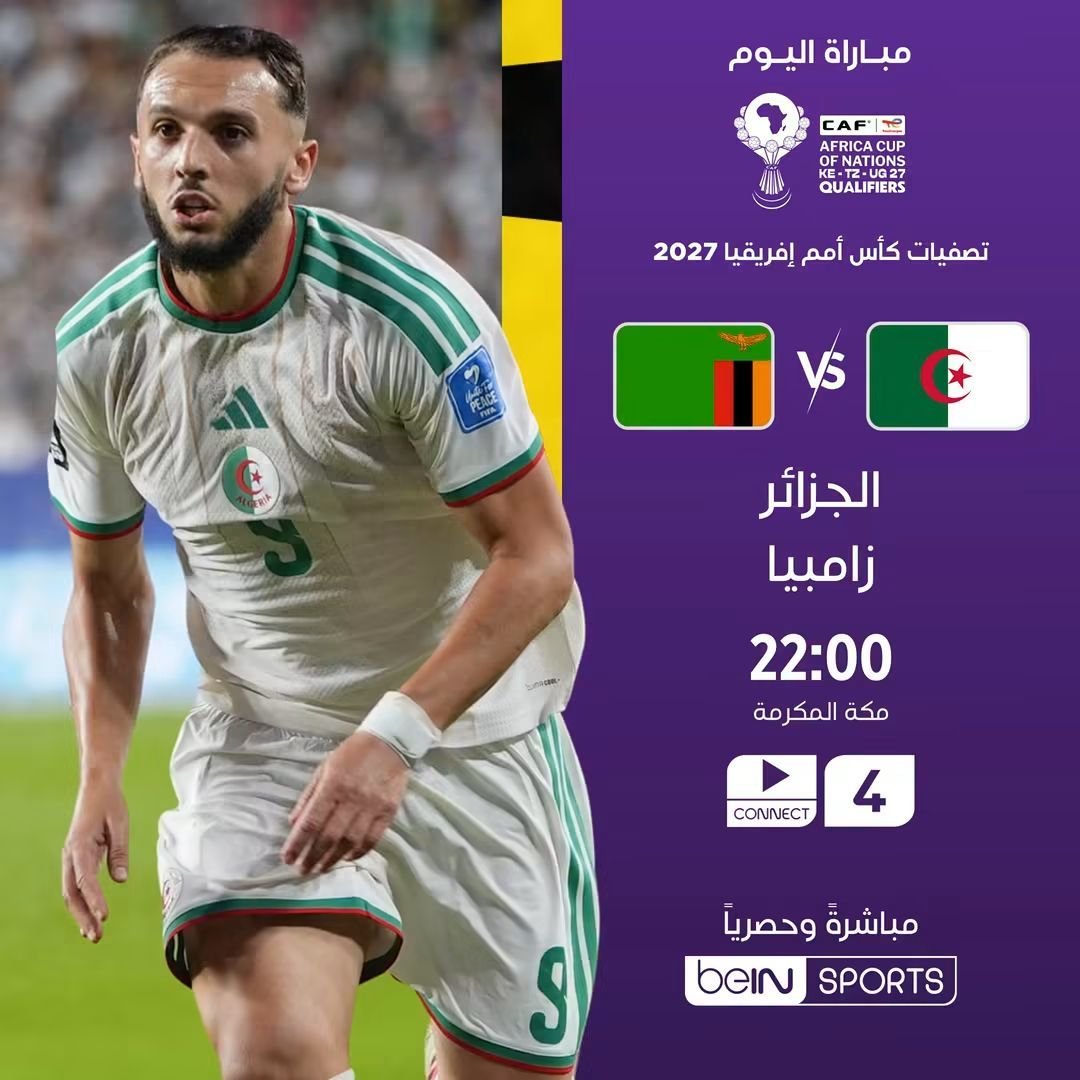 CarWorlddz's tweet photo. ⚽ | الجزائر 🇩🇿✘ زامبيا 🇿🇲
🗓️ | الجمعة 25 - 09  -  2026
🖥 | beIN SPORTS 4 
 🕗 | 20:00 بتوقيت الجزائر 🇩🇿
🕗 | 22:00 بتوقيت مكة المكرمة 🕋
 🎙️| تعليق  :حفيظ دراجي 
#تصفيات_كأس_أمم_إفريقيا
#AFCON 
#TotalEnergiesAFCON
#TotalEnergiesAFCON2027
#LesVerts⭐⭐  | #123vivalAlgérie🇩🇿 https://t.co/9fTCK74Z1B