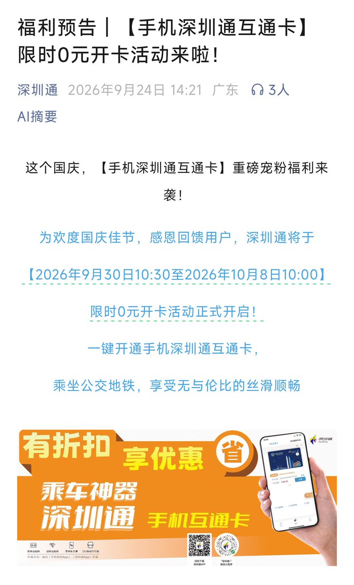 leeking420's tweet photo. 深圳通国庆限时0元开卡了，活动时间9月30号到10月8号

在此时间之外开卡费16元且不可退，当然支持Apple Pay，也支持华为oppo小米Pay

以后去深圳玩也用得上，还支持香港澳门特定线路使用，到时免费可以开一张 https://t.co/wjfY9GaMeV
