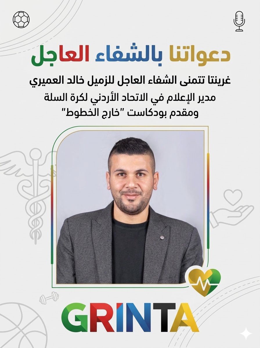 grintaplatform's tweet photo. تتقدم عائلة منصة #غرينتا بأصدق أمنيات الشفاء العاجل للزميل الصحفي خا��د تيسير العميري، مدير الإعلام في الاتحاد الأردني لكرة السلة ومقدم بودكاست #خارج_الخطوط، إثر تعرضه لإصابة رياضية.
نسأل الله العلي القدير أن يمنّ عليه بالصحة والعافية، ليعود إلى نشاطه وإبداعه المعهودين. https://t.co/ADTnD57Jql