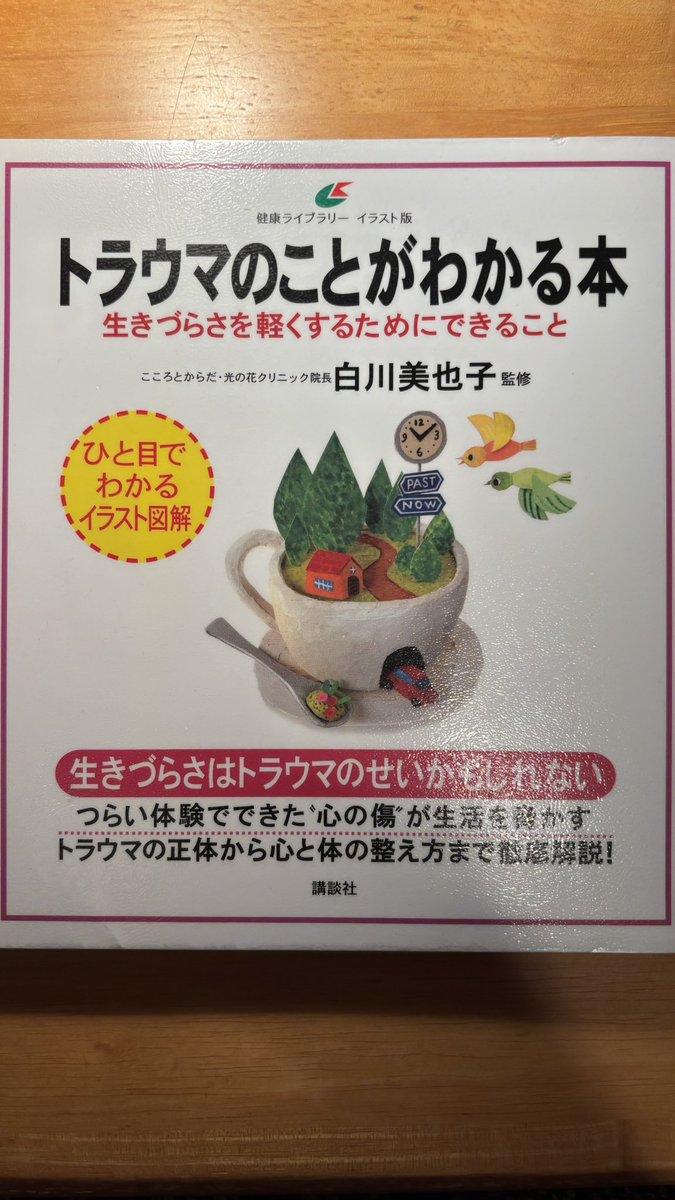 lico_cptsd's tweet photo. なんか残念だった本ばっかり拡散されちゃってるんで、オススメの白川美也子先生の本の方も紹介します！
『トラウマのことがわかる本』。

しかし同じ出版社、同じシリーズから出ててなぜ…😭限られたページ数、文字数で真意が伝わらなかったってことであってほしい。編集…今後に期待… https://t.co/hLACWvWmQM