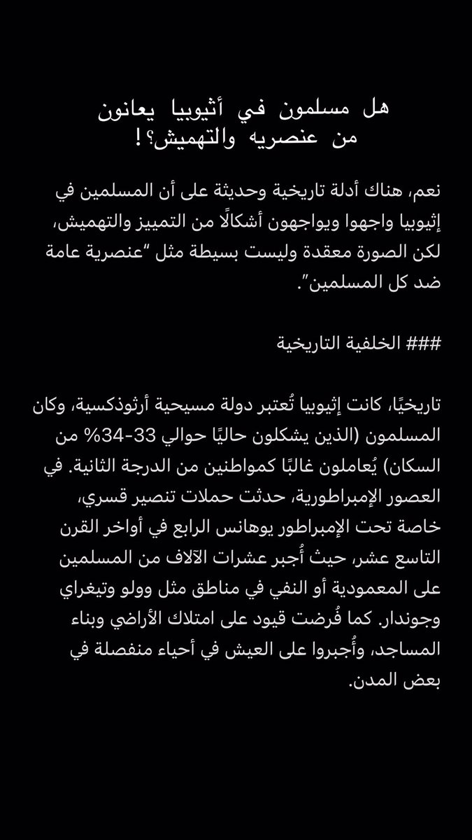 NouraArab2's tweet photo. @Ihateallracesof @scribeoforomia انا أشفق على واقع اثيوبي مسلم ماضيه وحاضره يعاني عنصريه دينيه وتهميش من أقلية مسيحيه ويهودي لا بارك الله بضعف https://t.co/FGxlIpYhiF