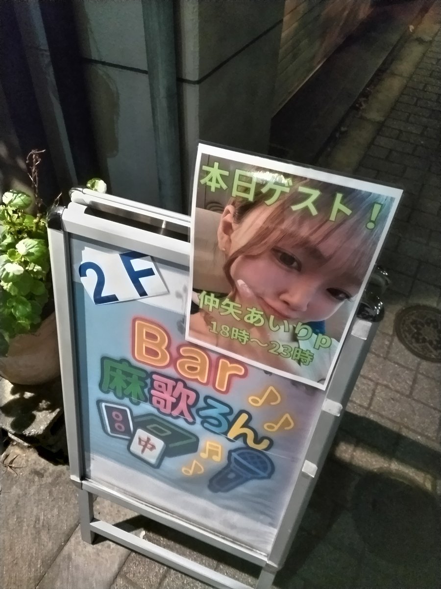 TYagi8650081542's tweet photo. 3 軒目🥃
池袋 麻歌ろん
ゲスト 仲矢あいりp

先日の新宿🧚と飯田橋以来

プンラスしそうな方がいると思い安心して任せて後半行ったら、、、

遅い！

と言われる場況からのin🤣

Mの推し箱の話
丸の内☕️の話
美容関係の話

たくさんお話ありがとうね！

また池袋をよろしくお願いします🙇 https://t.co/UxB4bUiO3T