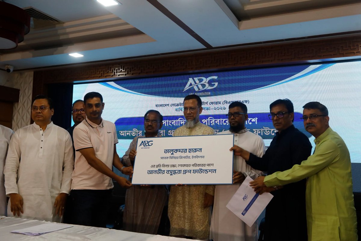 abg_foundation's tweet photo. প্রয়াত ও অসুস্থ সাংবাদিকদের পরিবারের পাশে মানবিকতার হাত বাড়াল আনভীর বসুন্ধরা গ্রুপ (এবিজি) ফাউন্ডেশন।

বিএসআরএফ-এর বার্ষিক সাধারণ সভায় চার সাংবাদিকের পরিবারকে এবিজি ফাউন্ডেশনের পক্ষ থেকে আর্থিক সহায়তা প্রদান করা হয়। https://t.co/JylKThxckj