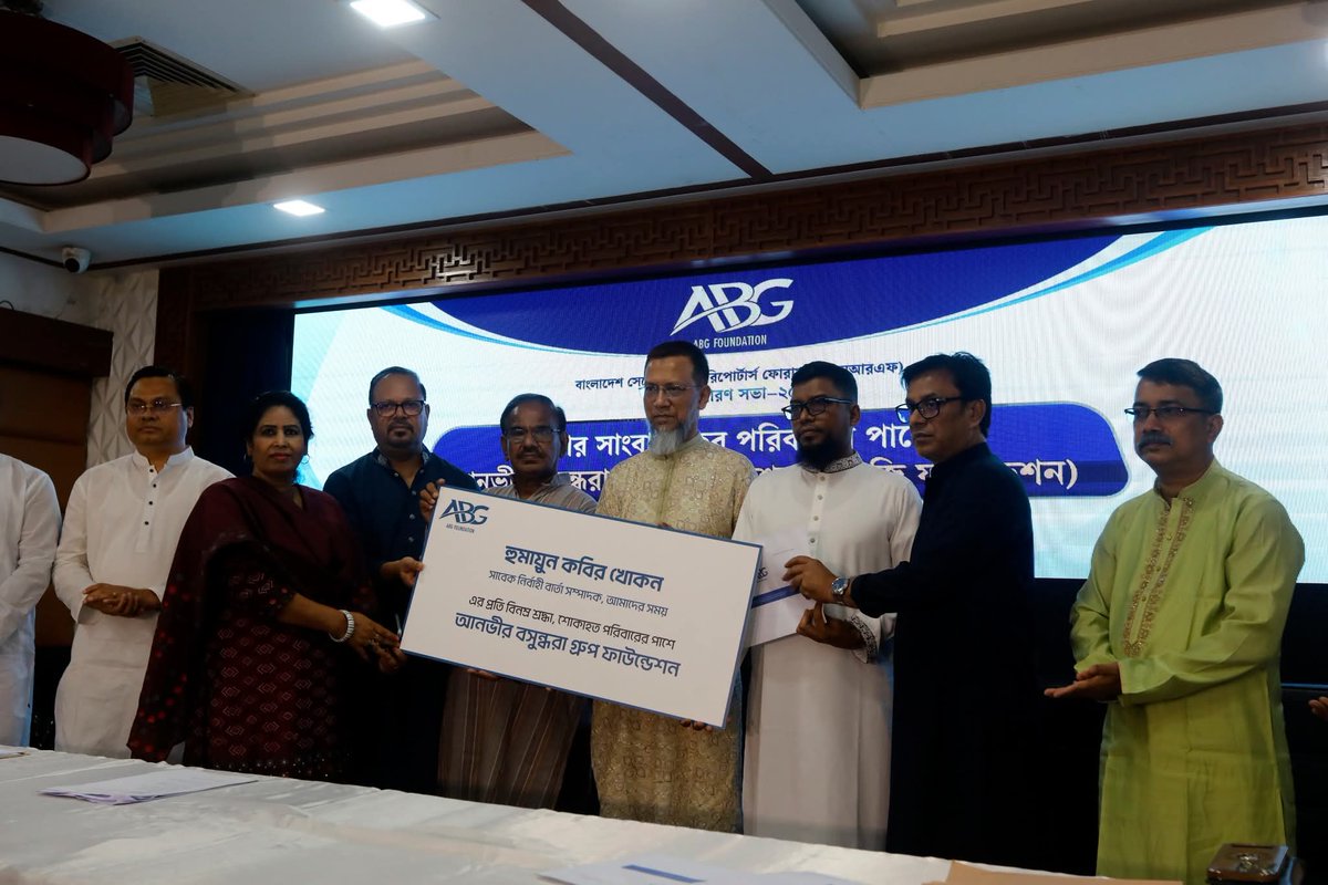 abg_foundation's tweet photo. প্রয়াত ও অসুস্থ সাংবাদিকদের পরিবারের পাশে মানবিকতার হাত বাড়াল আনভীর বসুন্ধরা গ্রুপ (এবিজি) ফাউন্ডেশন।

বিএসআরএফ-এর বার্ষিক সাধারণ সভায় চার সাংবাদিকের পরিবারকে এবিজি ফাউন্ডেশনের পক্ষ থেকে আর্থিক সহায়তা প্রদান করা হয়। https://t.co/JylKThxckj