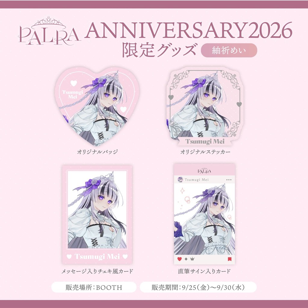 palra_vliver's tweet photo. ┊˚ ₊ ✩PALRAグッズ販売中✩ ₊˚┊
紬祈めい(@tsumu_made)さんの
限定グッズが購入できるのは今だけ...!
ぜひご購入ください🩷
《販売期間》
9/25(金)から9/30(水)まで
▶︎公式BOOTHページ
https://t.co/95RPSnrzZr
#PALRA https://t.co/4sZ9Sy4Eoj
